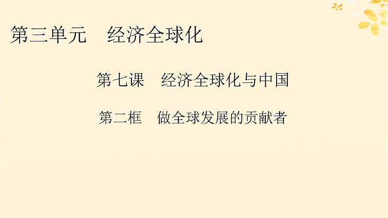 2024春高中政治第3单元经济全球化第7课经济全球化与中国第2框开放是当代中国的鲜明标识课件（部编版选择性必修1）第1页