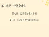 2024春高中政治第3单元经济全球化第7课经济全球化与中国第1框开放是当代中国的鲜明标识课件（部编版选择性必修1）
