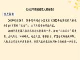 2024春高中政治第1單元各具特色的國家第1課國體與政體時(shí)政透視課件（部編版選擇性必修1）