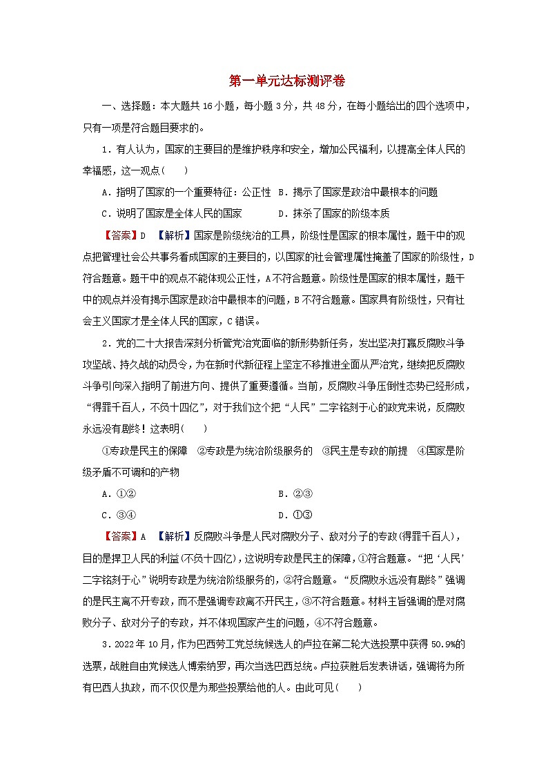 2024春高中政治第1单元各具特色的国家达标测评卷（部编版选择性必修1）01