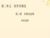 2024春高中政治第2單元世界多極化第3課多極化趨勢時政透視課件（部編版選擇性必修1）