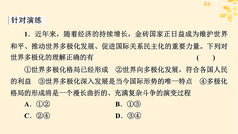 2024春高中政治第2单元世界多极化第3课多极化趋势时政透视课件（部编版选择性必修1）第7页