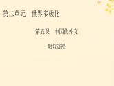 2024春高中政治第2單元世界多極化第5課中國的外交時(shí)政透視課件（部編版選擇性必修1）