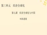 2024春高中政治第3單元經(jīng)濟(jì)全球化第7課經(jīng)濟(jì)全球化與中國時政透視課件（部編版選擇性必修1）