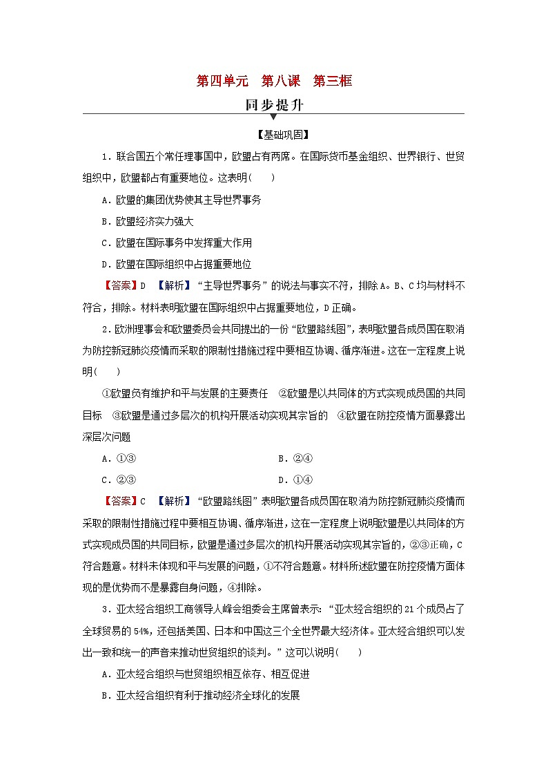 2024春高中政治第4单元国际组织第8课区域性国际组织第3框区域性国际组织同步提升练习（部编版选择性必修1）01