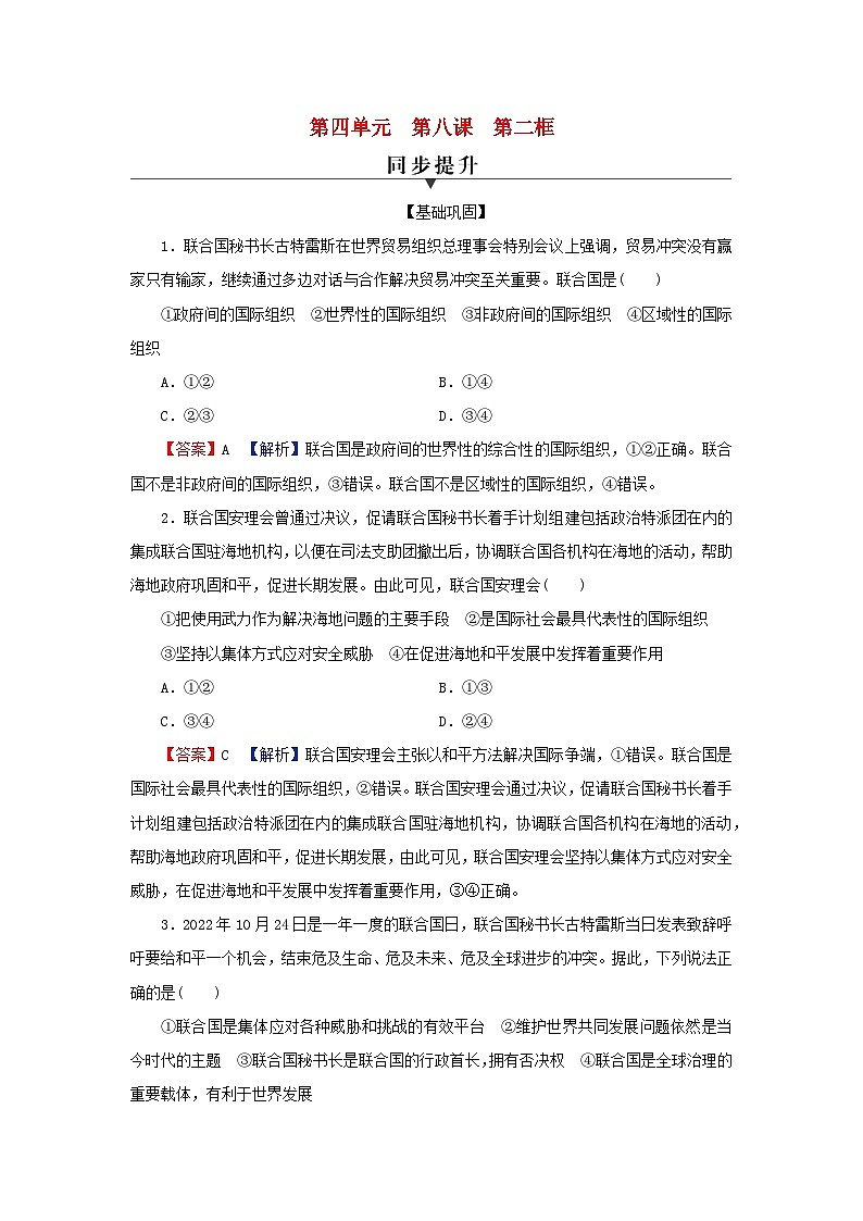 2024春高中政治第4单元国际组织第8课区域性国际组织第2框联合国同步提升练习（部编版选择性必修1）第1页