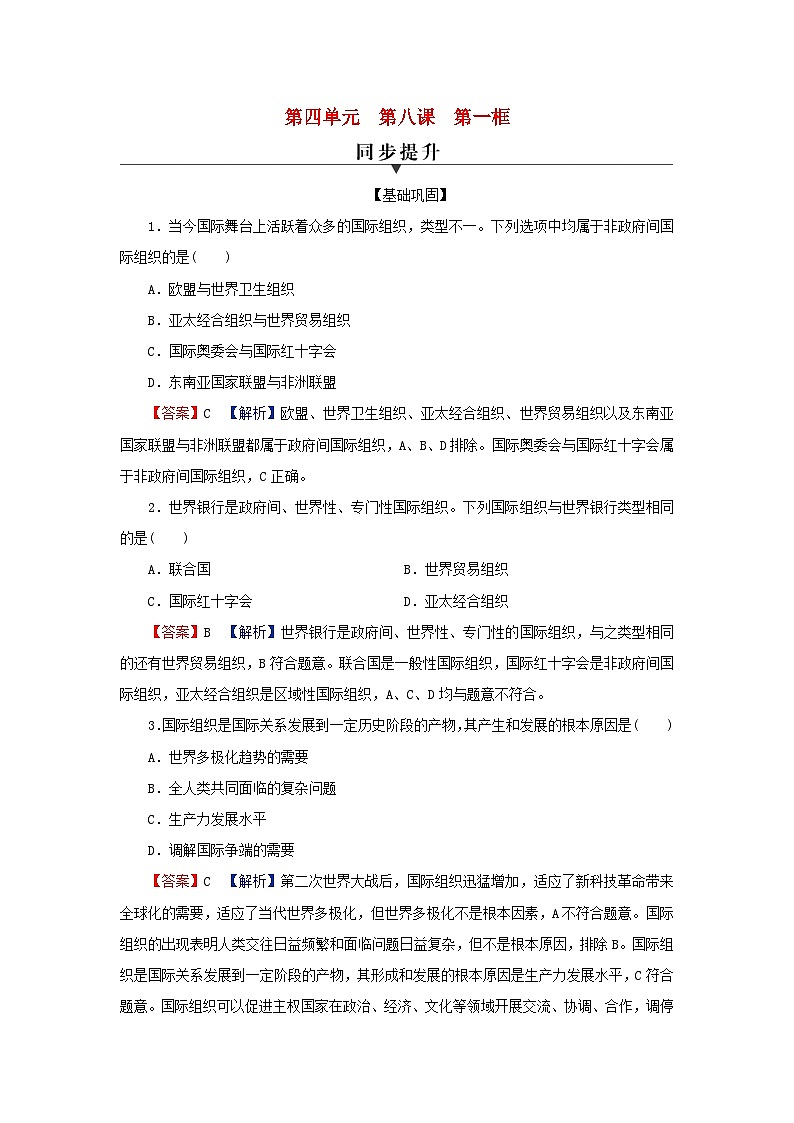 2024春高中政治第4单元国际组织第8课区域性国际组织第1框日益重要的国际组织同步提升练习（部编版选择性必修1）01