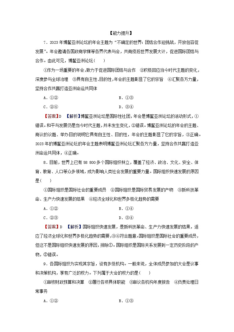2024春高中政治第4单元国际组织第8课区域性国际组织第1框日益重要的国际组织同步提升练习（部编版选择性必修1）03