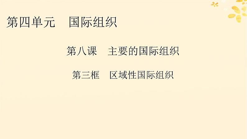 2024春高中政治第4单元国际组织第8课区域性国际组织第3框区域性国际组织课件（部编版选择性必修1）01