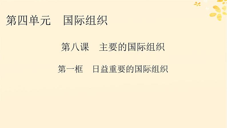 2024春高中政治第4单元国际组织第8课区域性国际组织第1框日益重要的国际组织课件（部编版选择性必修1）01