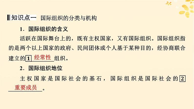 2024春高中政治第4单元国际组织第8课区域性国际组织第1框日益重要的国际组织课件（部编版选择性必修1）04