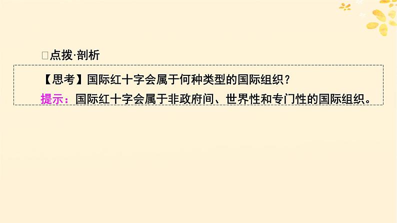 2024春高中政治第4单元国际组织第8课区域性国际组织第1框日益重要的国际组织课件（部编版选择性必修1）07