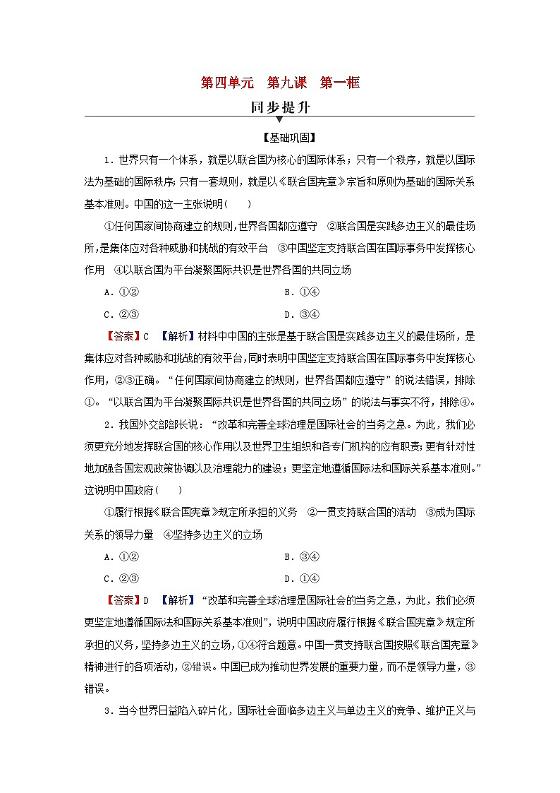 2024春高中政治第4单元国际组织第9课中国与国际组织第1框中国与联合国同步提升练习（部编版选择性必修1）01
