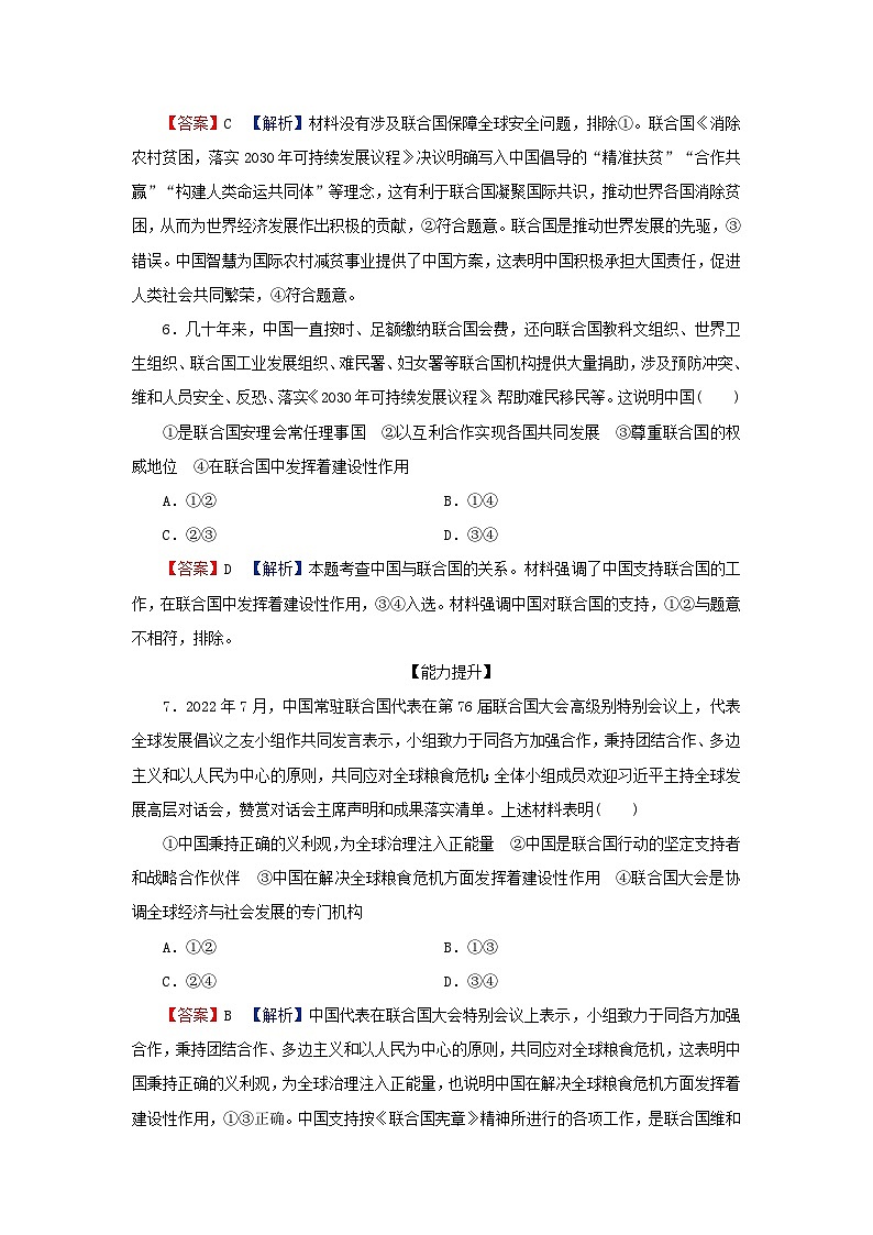 2024春高中政治第4单元国际组织第9课中国与国际组织第1框中国与联合国同步提升练习（部编版选择性必修1）03