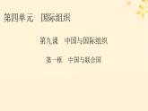 2024春高中政治第4单元国际组织第9课中国与国际组织第1框中国与联合国课件（部编版选择性必修1）