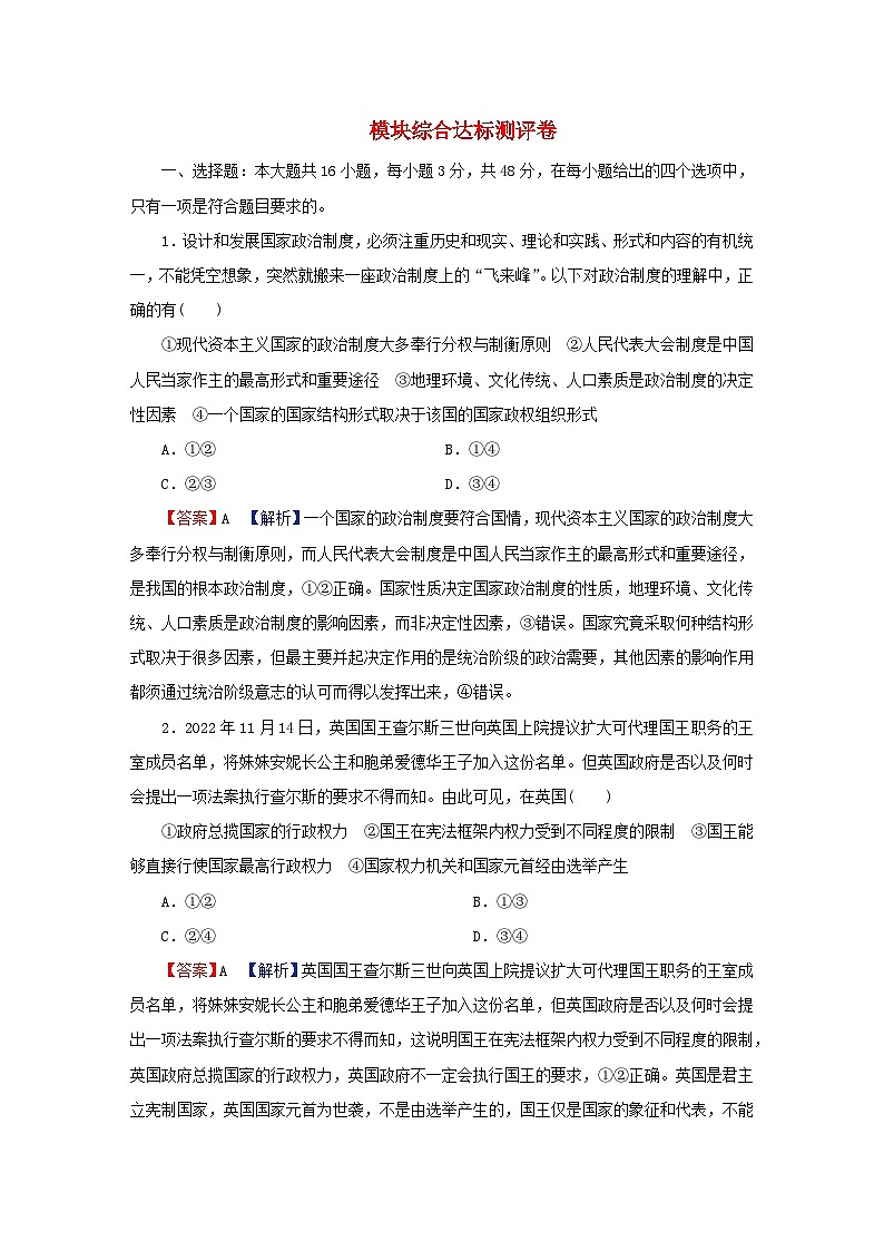 2024春高中政治模块综合达标测评卷（部编版选择性必修1）01