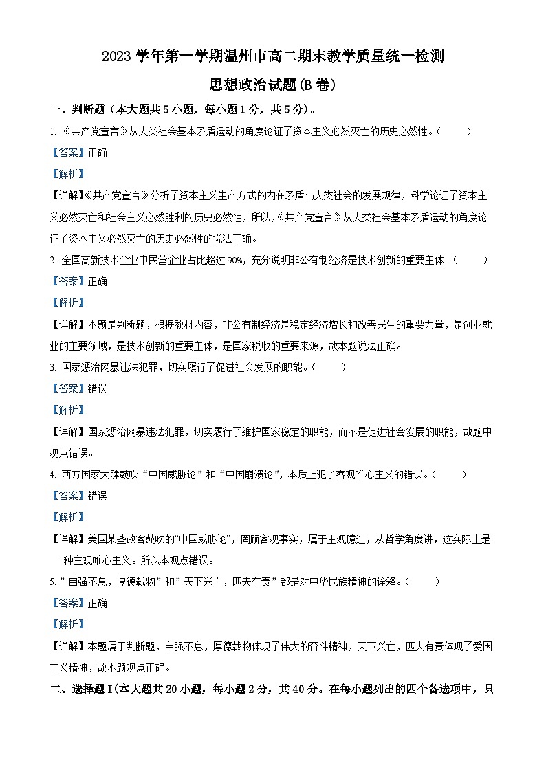 浙江省温州市2023-2024学年高二上学期期末教学质量统一检测政治试题含解析第1页