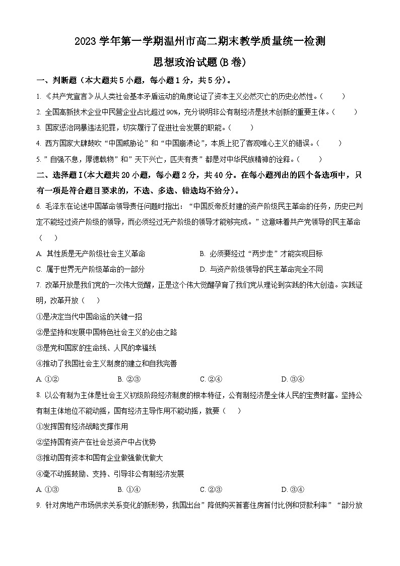 浙江省温州市2023-2024学年高二上学期期末教学质量统一检测政治试题（原卷版）第1页