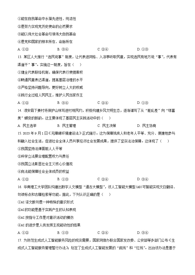 浙江省温州市2023-2024学年高二上学期期末教学质量统一检测政治试题（原卷版）第3页