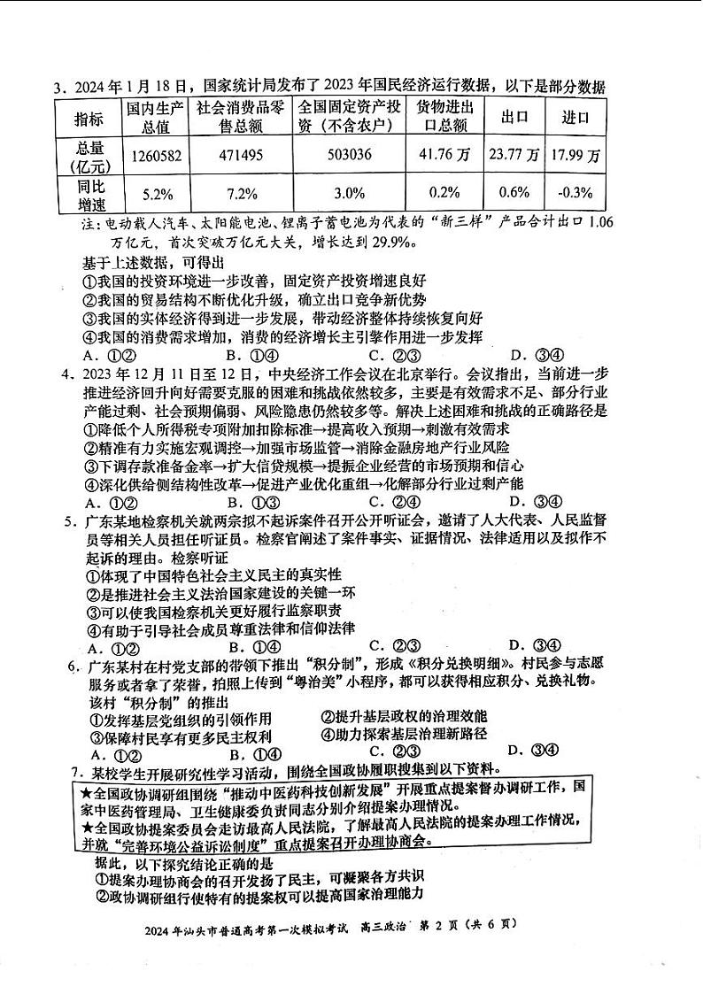 2024届广东省汕头市普通高考第一次模拟考试政治试题02