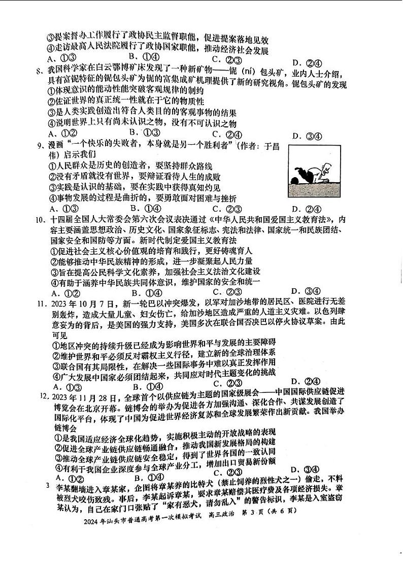 2024届广东省汕头市普通高考第一次模拟考试政治试题03