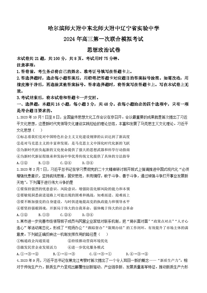 东北三省三校（哈师大附中、东北师大附中、辽宁省实验中学）2023-2024学年高三下学期第一次联合模拟考政治试卷(无答案)第1页