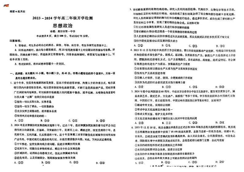 河北省部分学校2023-2024学年高二下学期开学检测政治试题第1页