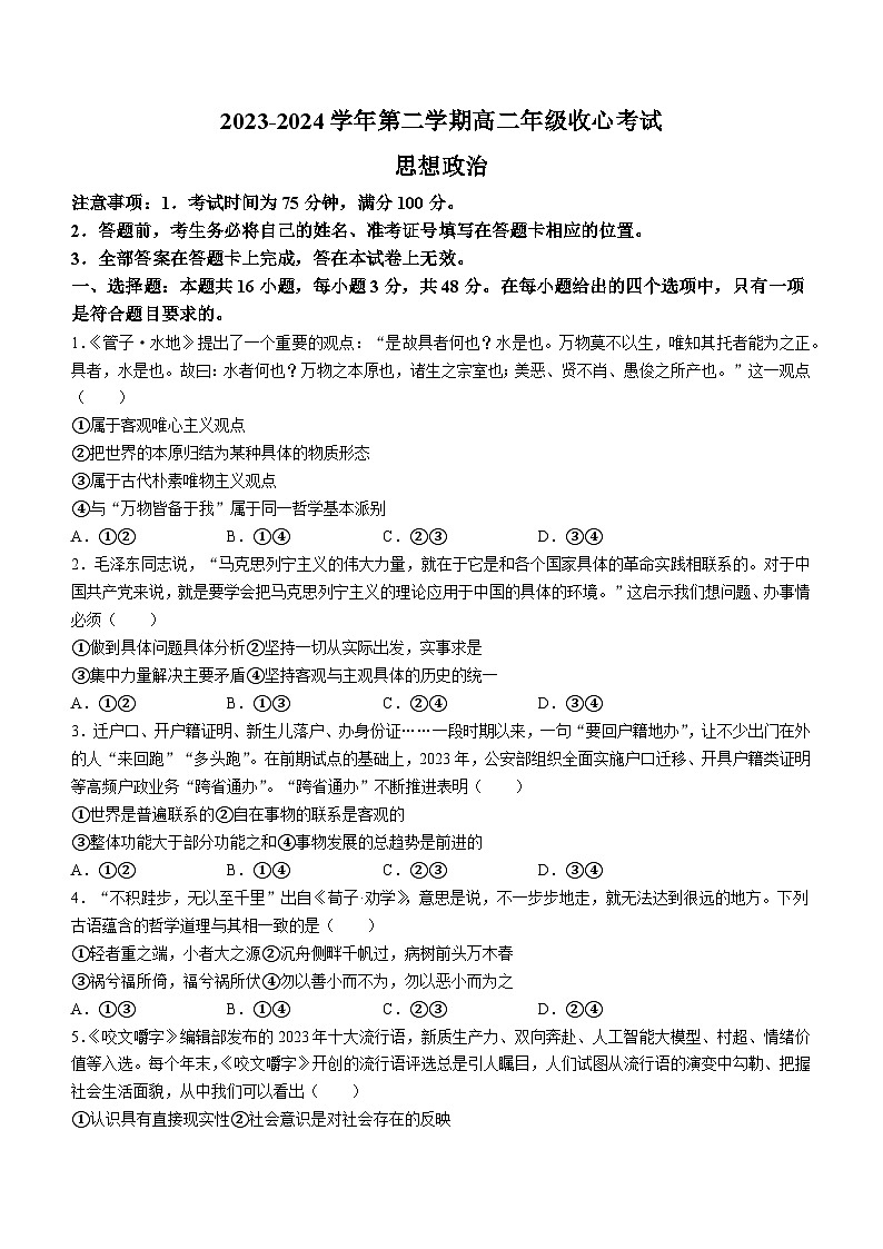 河北省张家口市尚义县第一中学等校2023-2024学年高二下学期开学收心联考政治试题(无答案)01