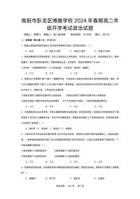 河南省南阳市卧龙区博雅学校2023-2024学年高二下学期开学考试政治试题