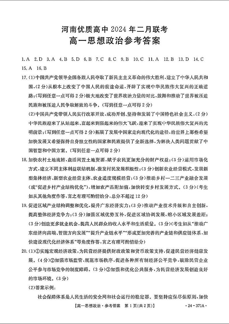 河南省优质高中2023-2024学年高一下学期开学二月联考政治试题01