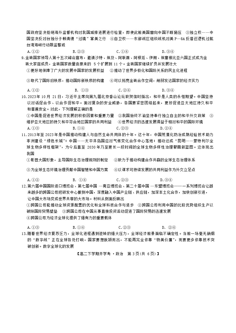 江西省部分学校2023-2024学年高二下学期开学考试政治试题03