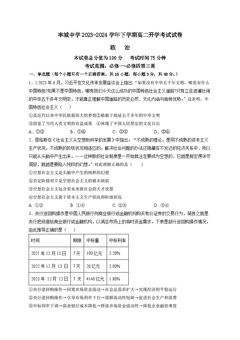 江西省丰城中学2023-2024学年高二下学期开学考试政治试题01