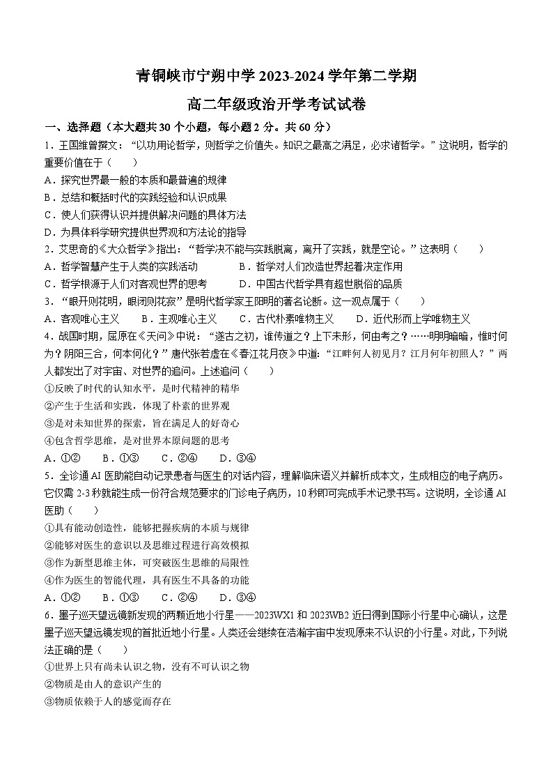 宁夏青铜峡市宁朔中学2023-2024学年高二下学期开学考试政治试题01