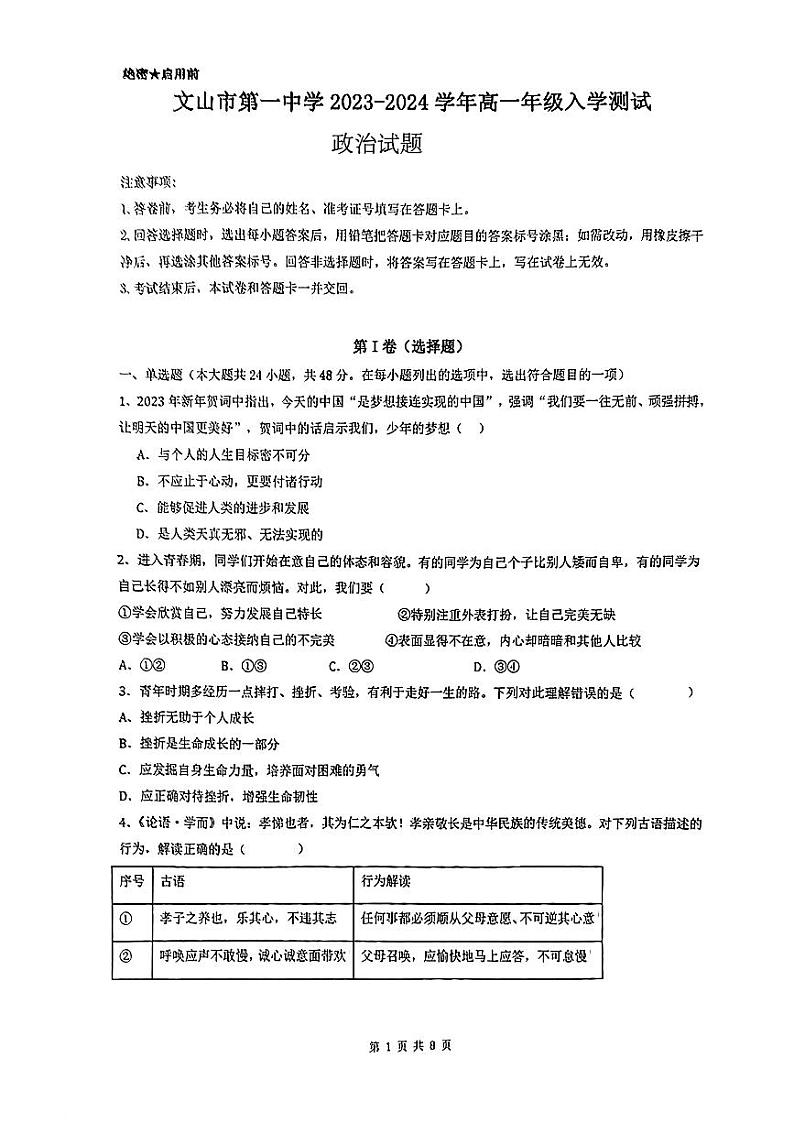 云南省文山市第一中学2023-2024学年高一上学期入学测试政治题01