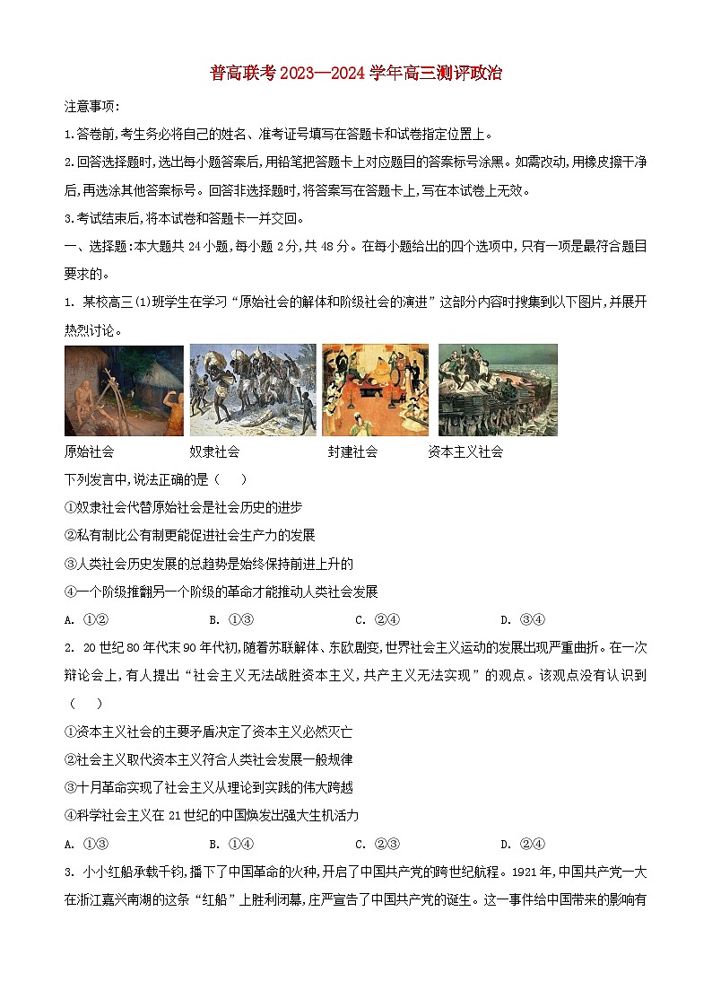 河南省新乡市卫辉市普高联考2024届高三政治上学期9月月考试题含解析第1页