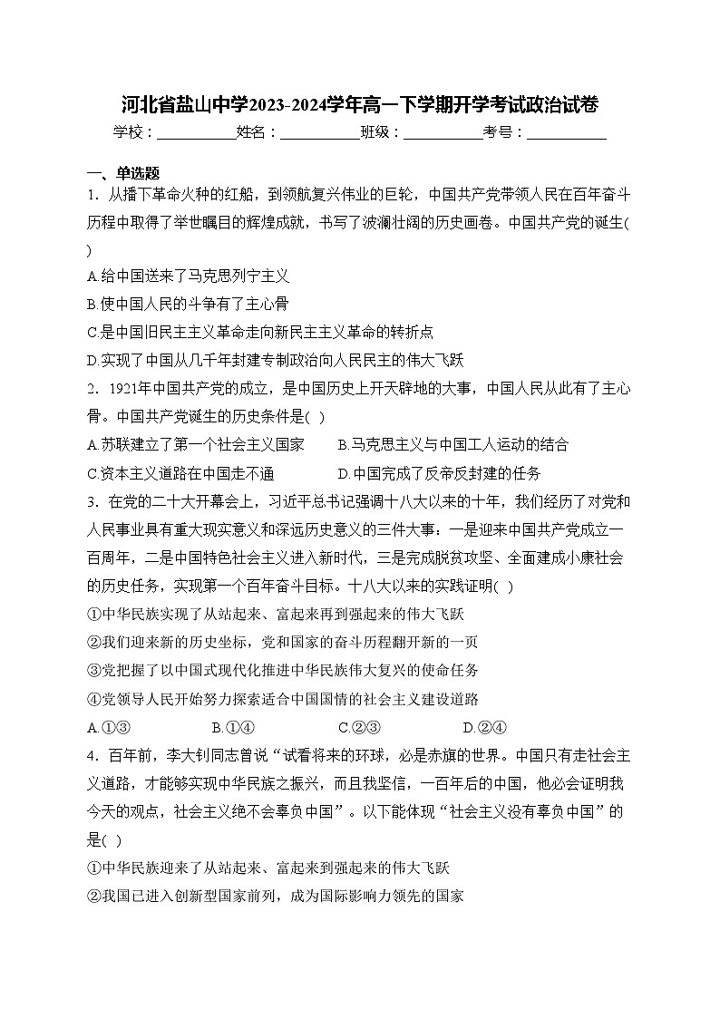 河北省盐山中学2023-2024学年高一下学期开学考试政治试卷(含答案)01