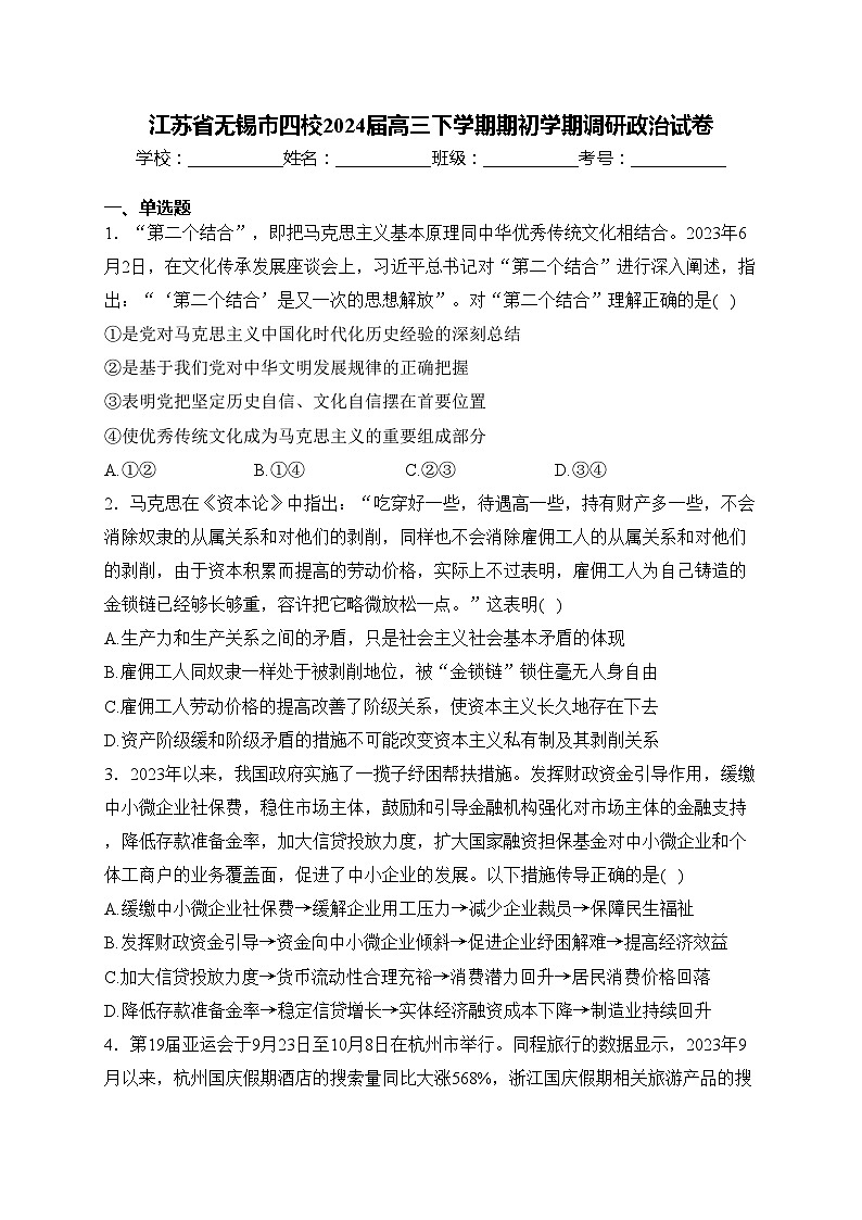 江苏省无锡市四校2024届高三下学期期初学期调研政治试卷(含答案)第1页