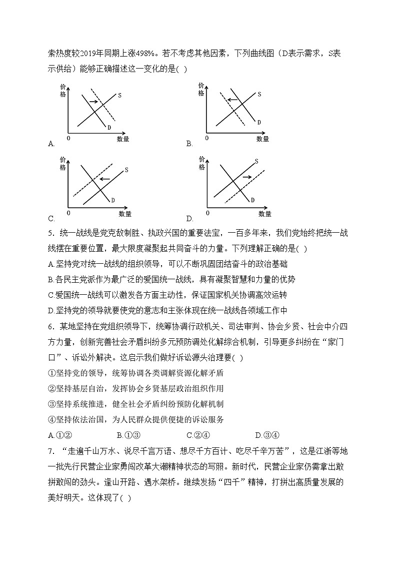 江苏省无锡市四校2024届高三下学期期初学期调研政治试卷(含答案)第2页