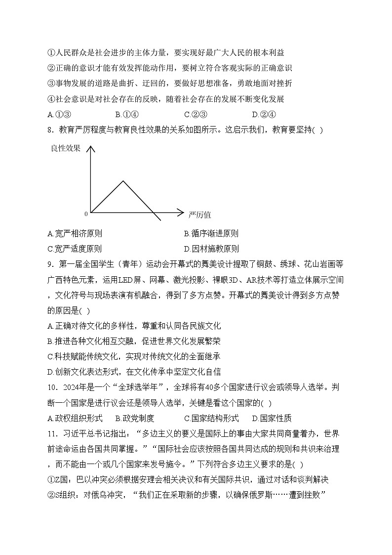 江苏省无锡市四校2024届高三下学期期初学期调研政治试卷(含答案)第3页