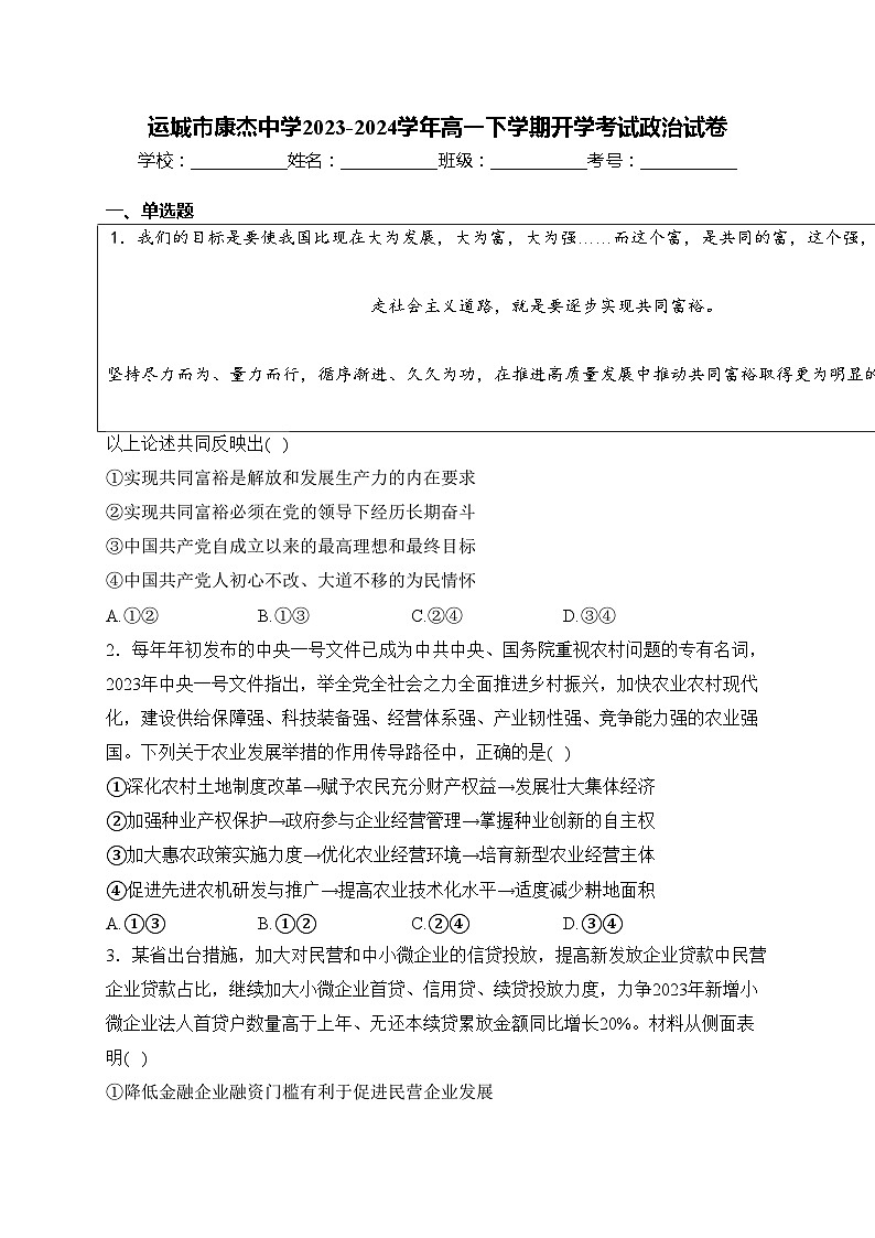 运城市康杰中学2023-2024学年高一下学期开学考试政治试卷(含答案)01