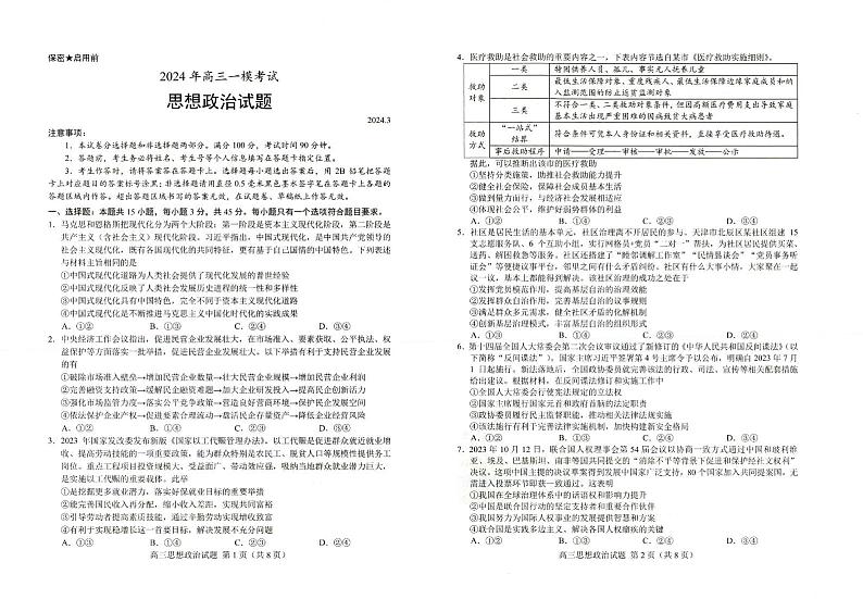 2024届山东省菏泽市高三一模考试政治试题01