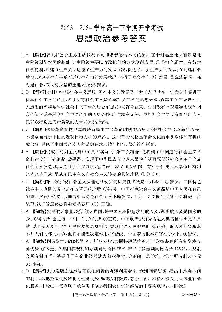 河南省许平汝名校2023-2024学年高一下学期开学考试政治试卷（Word版附解析）01