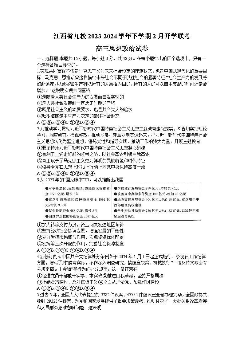 江西省五市九校2023-2024学年高三下学期2月开学联考试题政治试卷（Word版附答案）01