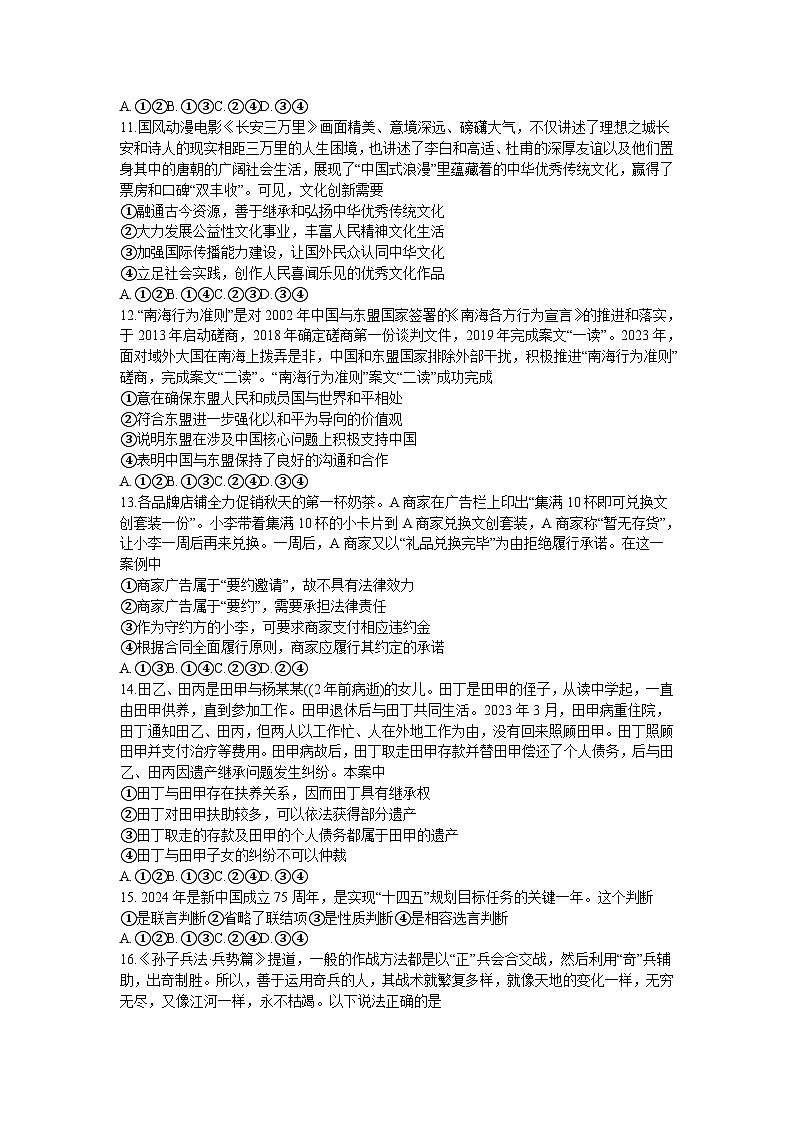 江西省五市九校2023-2024学年高三下学期2月开学联考试题政治试卷（Word版附答案）03