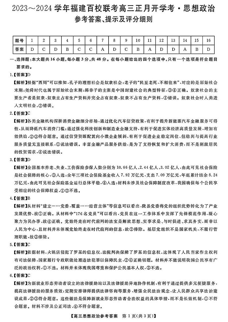 2024福建百校联考高三下学期开学考政治试题及答案01