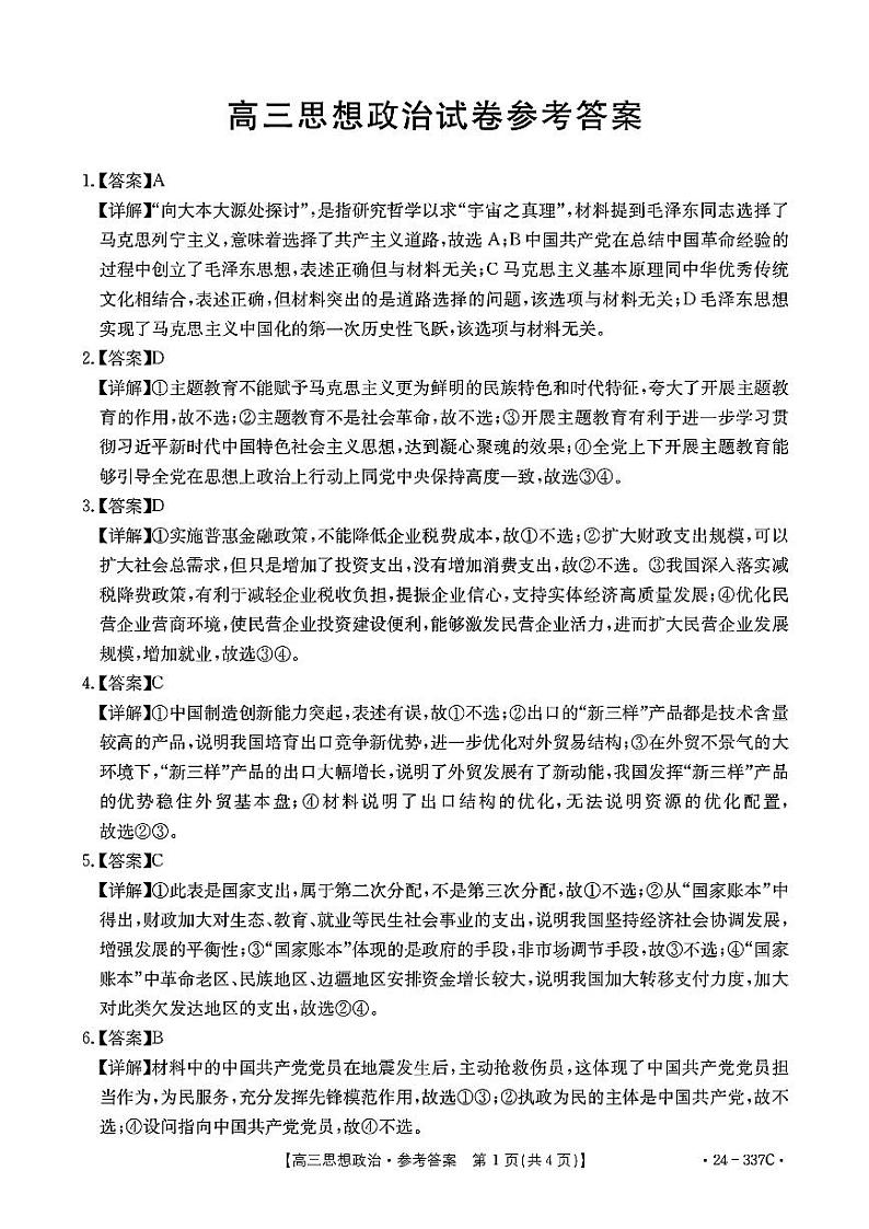2023~2024学年福建百校联考高三下学期正月开学考政治试题及答案01