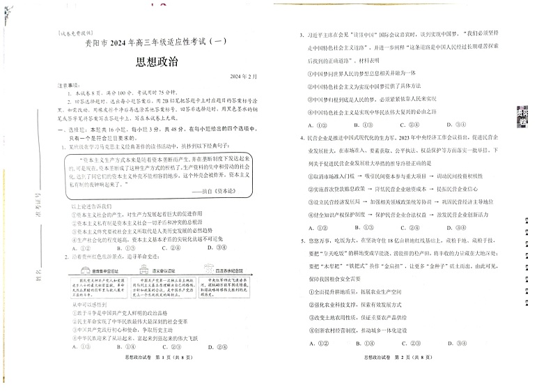 贵州省贵阳市2024届高三下学期适应性测试（一）政治模拟试题及答案01