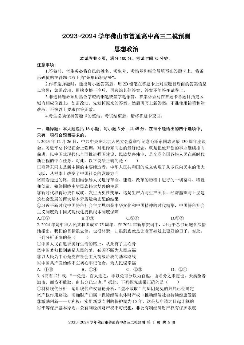 广东省佛山市部分学校2023-2024学年高三二模模拟预测政治试题01