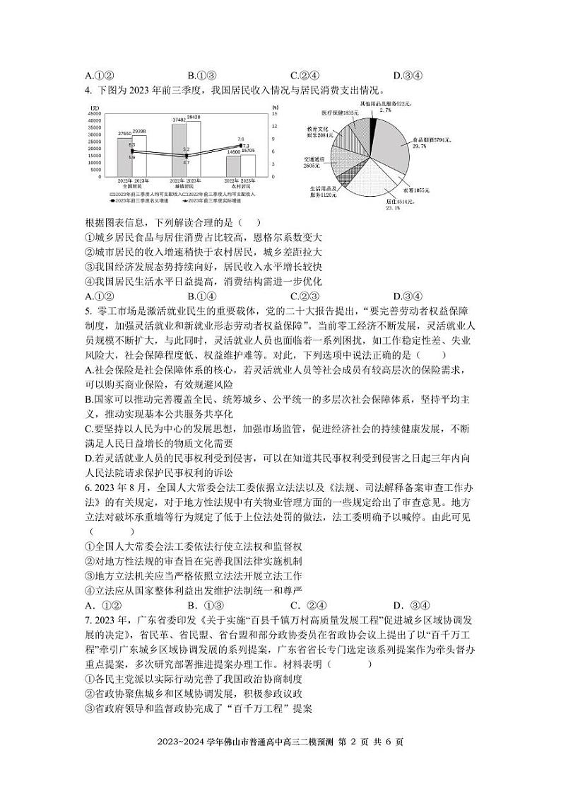 广东省佛山市部分学校2023-2024学年高三二模模拟预测政治试题02