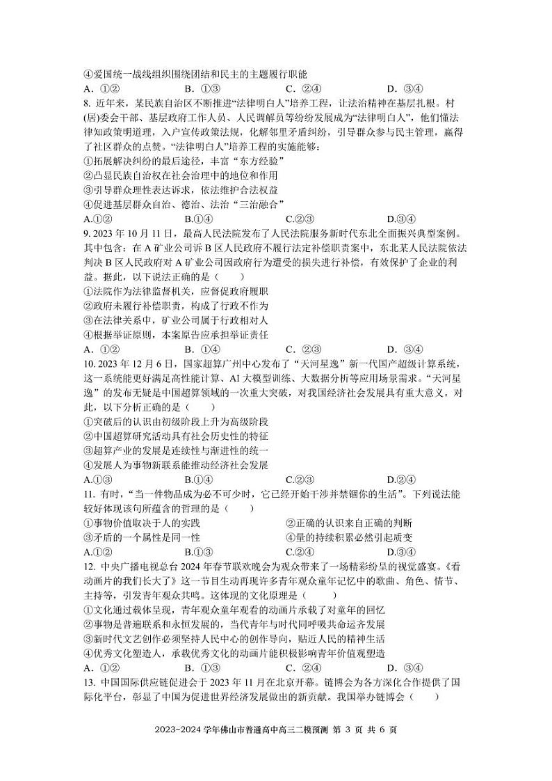 广东省佛山市部分学校2023-2024学年高三二模模拟预测政治试题03
